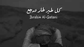 أبراهيم القطعاني - Ibrahim Al-Qatani - كل طير طار ورجع - مرسكاوي