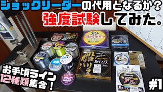 道糸やハリス用のラインはショックリーダーに使えるか？禁断の直線強度を測定してみた。#1