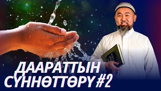 Даараттын сүннөттөрү 2-сабак. Устаз Искендер Жакеев