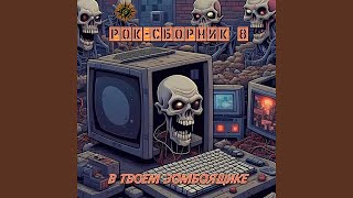 Пандемия