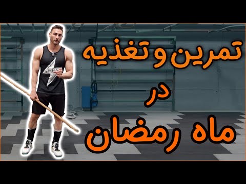 تصویری: 4 راه برای حفظ رژیم متعادل