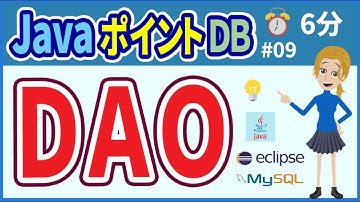 【初心者向け】【JavaポイントDB #09】DAO【みのるコーチ】