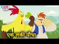 एक लकी पौधा | Latest Funny Cartoon In Hindi | Jaanbaaz Murga Cartoon | Kiddo Toons Hindi