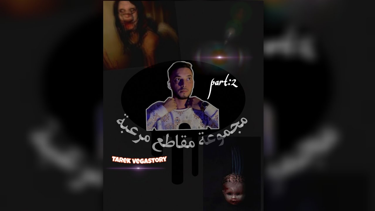 تجميع مقاطع مرعبة جزائرية Tarek Vegastory #رعب_نص_الليل #اشتراك #يوتيوب #تجميعات #مشاهدات #part2