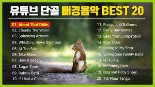 유튜브 단골 배경음악 BEST 20 / Youtube Free Music Best 20