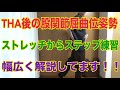 【必見】THA後股関節屈曲位姿勢を改善する治療２選！！