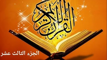 الجزء الثالث عشر من القرآن الكريم بصوت القارئ ماهر المعيقلي ♥