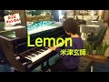 小４たっぴが「Lemon」をホテルのカフェで弾いてみた