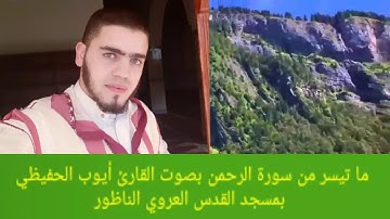 القارئ أيوب الحفيظي