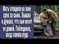 Мать отсидела на зоне за сына. Вышла и думала, что он везет домой. Побледнела, когда поняла куда