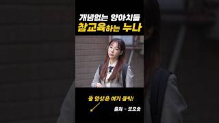 일진들 앞에서 안 꿀리는 기존쎄 친구 누나ㄷㄷ #shorts