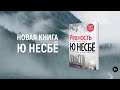 «&quot;Ревность&quot; и другие истории» Ю Несбё |  Буктрейлер