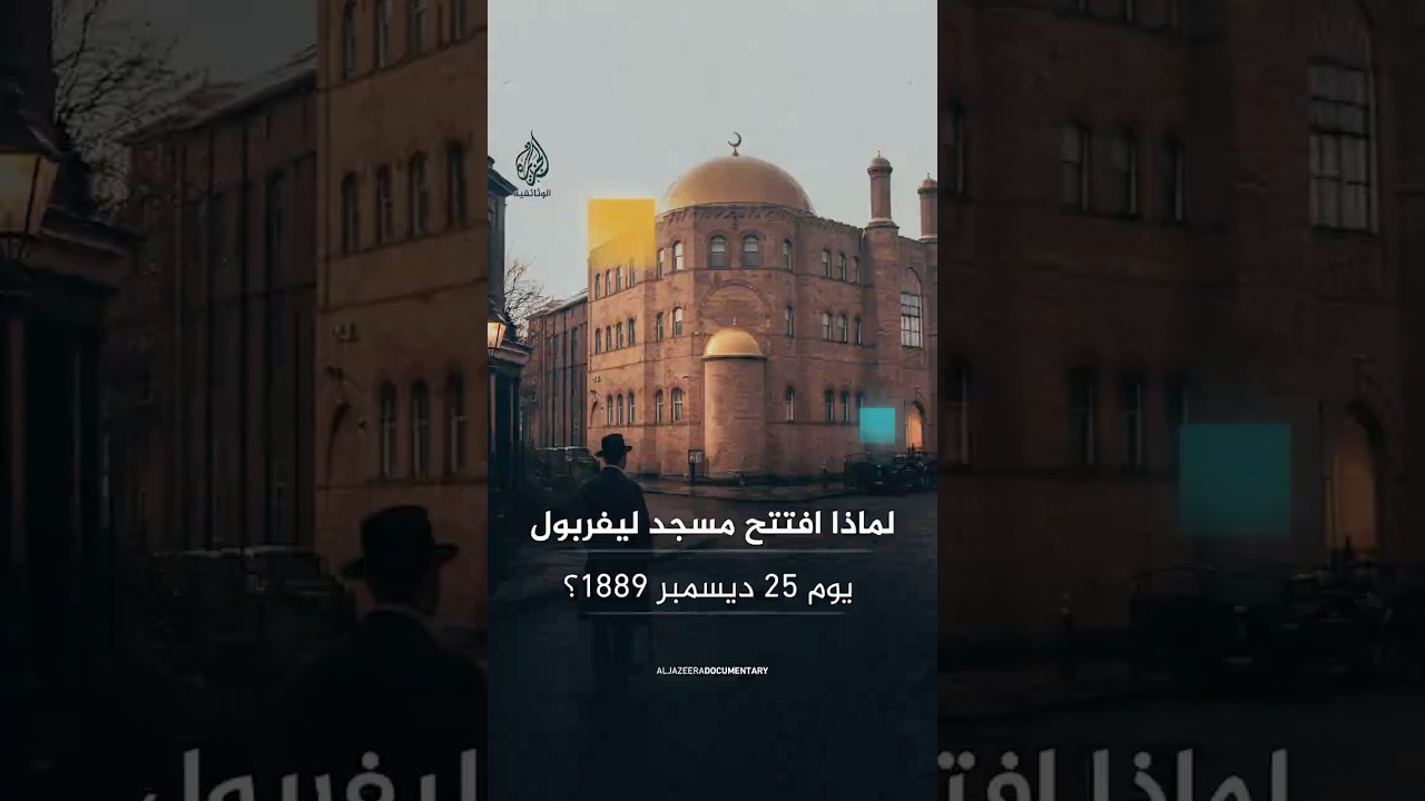 في 25 ديسمبر 1889.. لماذا اختار عبد الله كويليام هذا التاريخ لافتتاح مسجد ليفربول؟