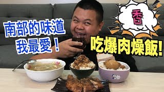 【大蛇丸】吃爆肉燥飯！南部的味道我最愛～