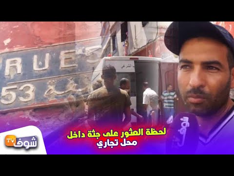 بالفيديو لحظة العثور على جثة داخل محل تجاري ثالث أيام عيد الأضحى بالبيضاء