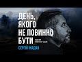 Сергій Жадан – Чекають вечора люди, схожі на равликів | День, якого не повинно бути