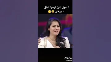 كاجول تنادي شاروخان 