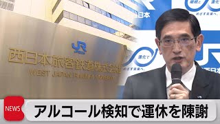 アルコール検知で運休を陳謝（2021年9月27日）