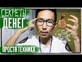 💰💰💰СЕКРЕТЫ ДЕНЕГ | Одна простая и Мощная техника