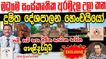 240. මධ්‍යම සංස්කෘතික අරමුදල උලා කන ‍දූෂිත දේශපාලන හෙංචයියෝ