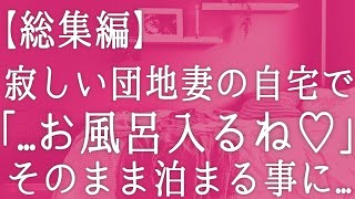 【総集編・朗読】町内会の集まりで出会った美しい団地妻に一目ぼれした俺。ある大雨の日、彼女が泣きながら目の前を通り過ぎようとしていたので引き止め自宅へ連れて行くと...　感動する話し　いい話