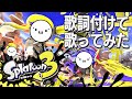 自由ﾃﾝｼｮﾝでwww スプラトゥーン3 ｢フェスマッチ ラスト1分｣ イカした歌詞付けた ver.らぶてん