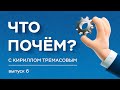 «Что почем?» с Кириллом Тремасовым, выпуск №6