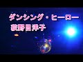 『ダンシング・ヒーロー』荻野目洋子~Electone