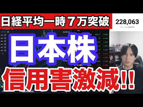 【日本株信用害が激減‼】日経平均７万突破で利食い先行。AI関連、半導体株相場続く。日銀利上げもドル円160円。原油価格急落。スペースX急騰。米国株、ナスダック最高値。仮想通貨BTC反発