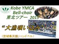 Handbells ハンドベル, Tairyo Utaikomi 大漁唄い込み, Kobe YMCA Bell-choir, 2015 東北