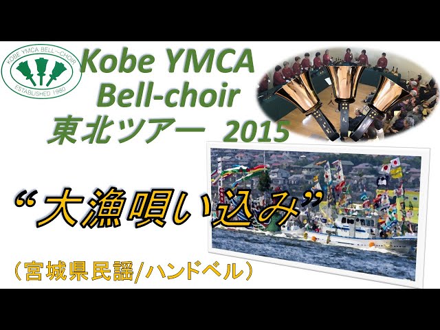 Handbells ハンドベル, Tairyo Utaikomi 大漁唄い込み, Kobe YMCA Bell-choir, 2015 東北