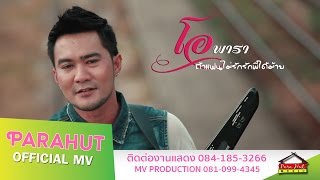 แฟนไม่รักรักพี่ได้ม้าย - โอ พารา  [Official MV] chords