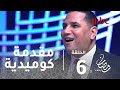 رامز تحت الصفر - الحلقة 6 - عبد الناصر زيدان يغنى لأول مرة ورد فعل كوميدي من رامز جلال