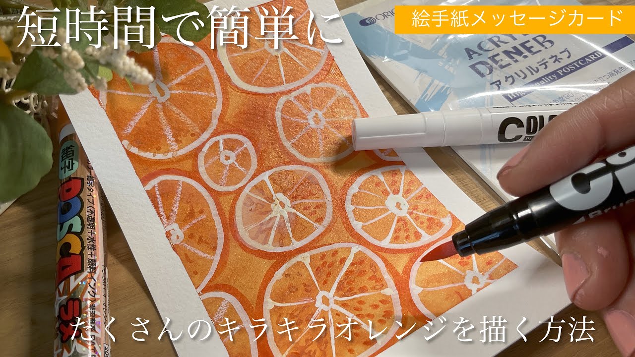 水彩ペン」カラーマスターとポスカで描く短時間で一気ににたくさんの
