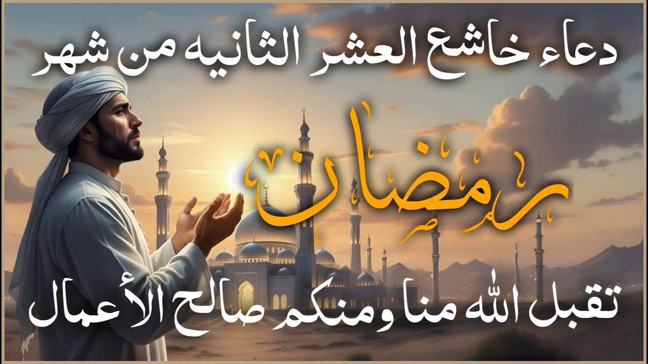 دعاء خاشع فى العشر الثانيه من  شهر رمضان للرزق والشفاء العاجل وقضاء الحوائج .. اللهم تقبل صيامنا 🤲