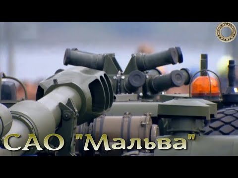 Новинка артиллерии России САО 2С43 «Мальва» / The novelty of the artillery of Russia 2C43 "Malva"