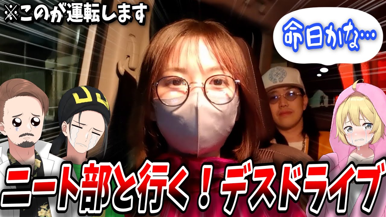 【ニート部実写】動画の撮影終わり、五つの命を背負いながら運転させてもらいました。デスドライブ、出航～！！！【KUN/ひまじん/あーけん/ヴェノム/この＠あ】
