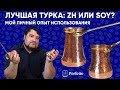 Турки ZH vs SOY. Есть ли разница в приготовлении, стоит ли переплачивать за эти джезвы? Личный опыт.