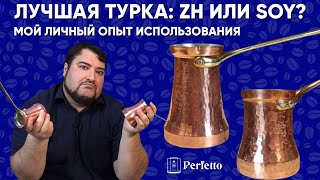 Турки ZH vs SOY. Есть ли разница в приготовлении, стоит ли переплачивать за эти джезвы? Личный опыт.