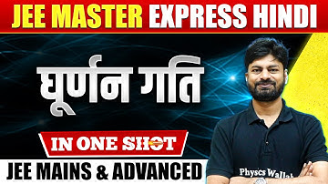 घूर्णन गति (Rotational Motion) in One Shot : All Concepts & PYQs | JEE Mains & Advanced