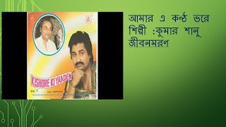 Amar e kantha vore||Kumar sanu||Kishore kumar||jibon maran||tribute to Kishore Kumar