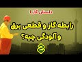 رابطه گاز و قطعی برق و آلودگی چیه