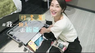 [行李篇] #我一個人去新疆・what's in my luggage ? 北疆14天全 ...