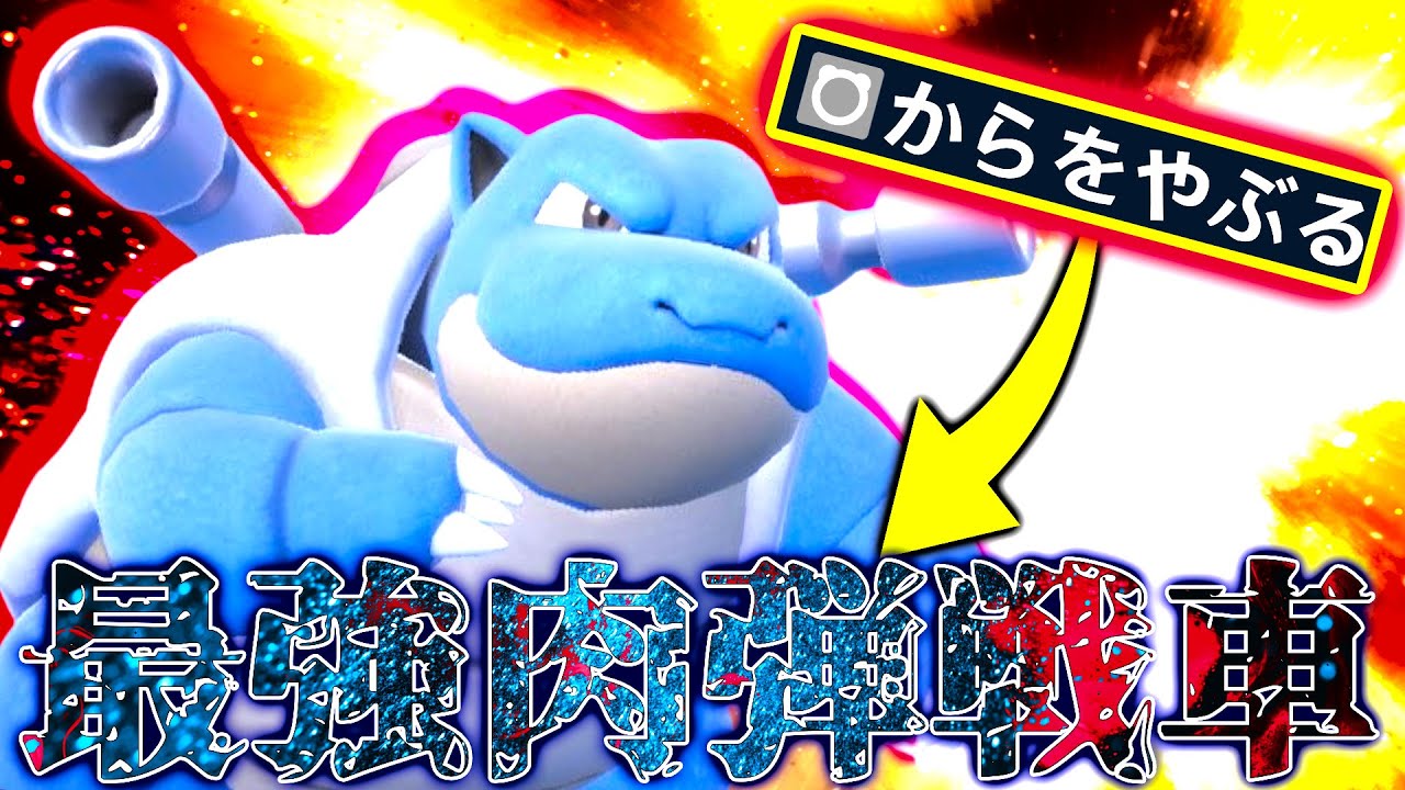 ポケモンSV】『からをやぶる』カメックスが最強かつやばすぎたw【ず