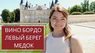 1. Бордо, Левый Берег, Медок. Гид в Бордо Лейсан Садыкова