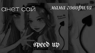 анет сай мама говорила speed up