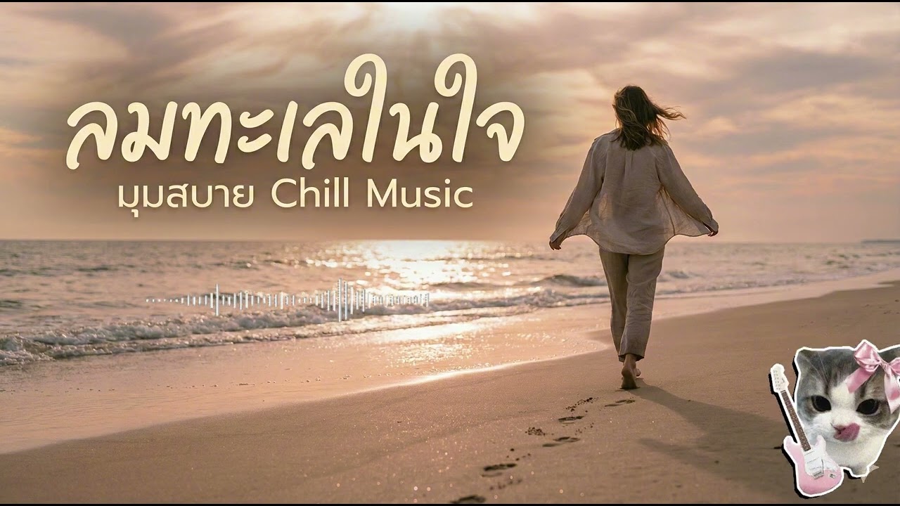 เพลงเพราะ ลมทะเลในใจ VoL 80