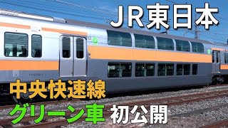 【グリーン車】JR東日本が中央快速線グリーン車を初公開
