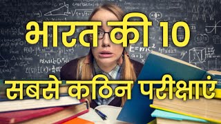 भारत की 10 सबसे कठिन परीक्षाएं | Top 10 toughest exams in India
