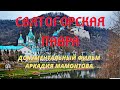 Мамонтов Аркадий. Святогорский монастырь. Цикл Монастыри Российской Империи. Верую | Козенкова Елена